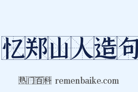 忆郑山人造句是什么意思的图片
